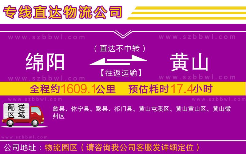 綿陽(yáng)到黃山物流公司