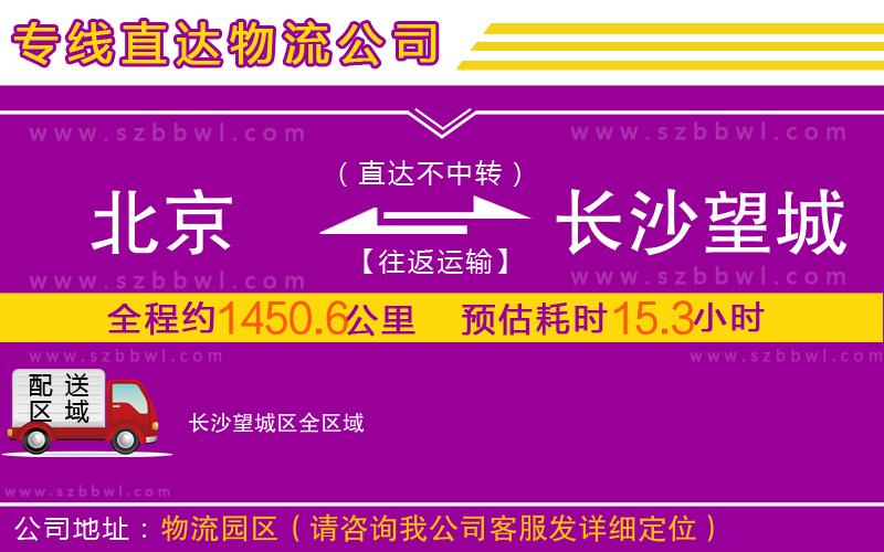 北京到長(zhǎng)沙望城區(qū)物流專(zhuān)線