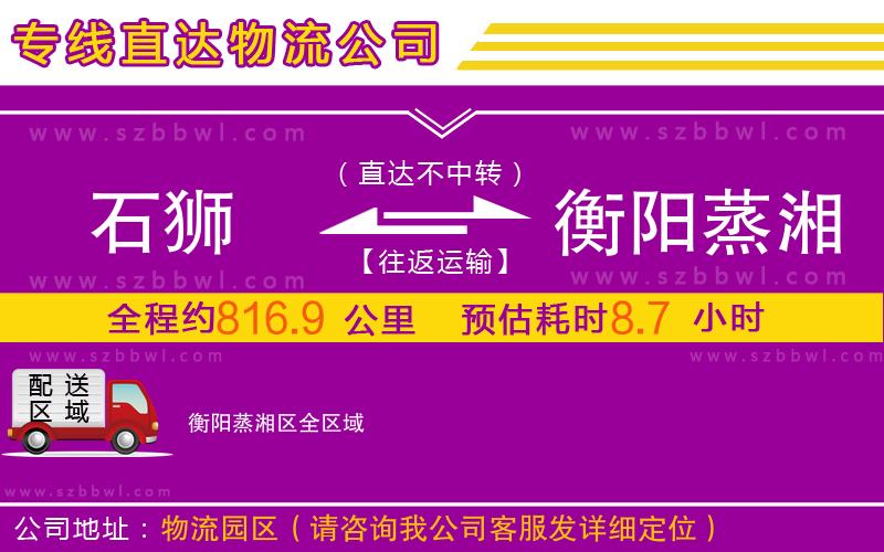 石獅到衡陽(yáng)蒸湘區(qū)物流專(zhuān)線(xiàn)