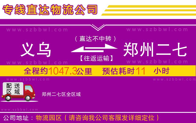 義烏到鄭州二七區(qū)物流公司