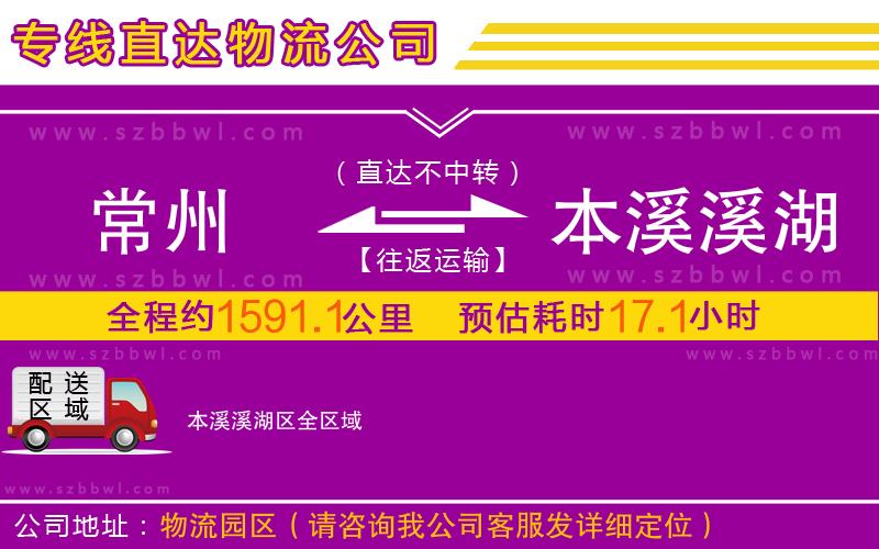 常州到本溪溪湖區(qū)物流專線