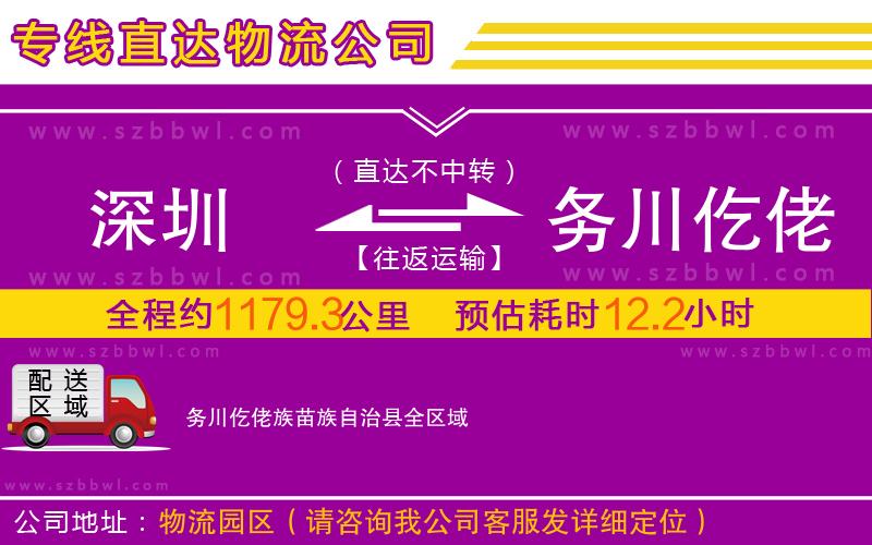 深圳到務(wù)川仡佬族苗族自治縣物流專線