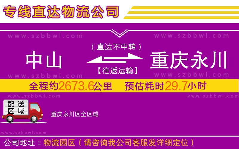 中山到重慶永川區(qū)物流公司