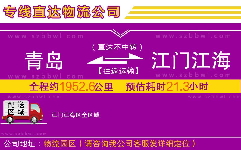 青島到江門(mén)江海區(qū)物流專(zhuān)線(xiàn)