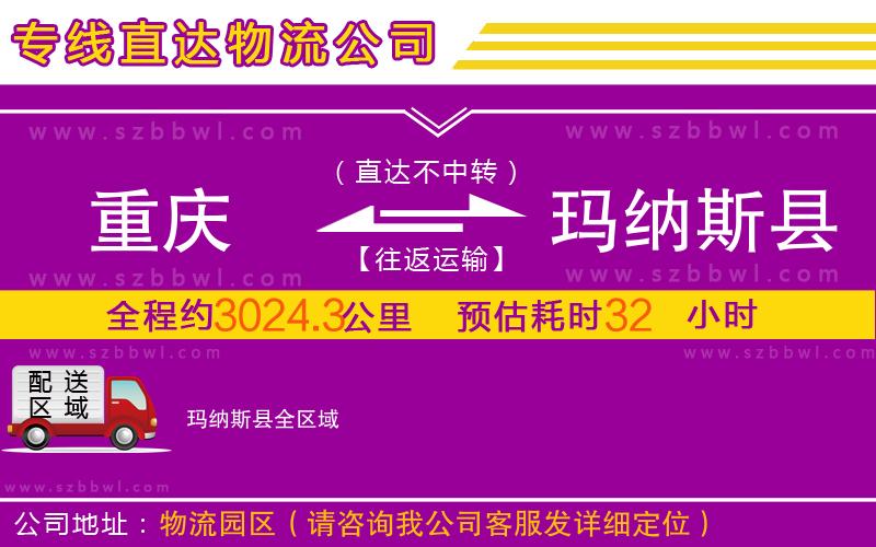重慶到瑪納斯縣物流公司