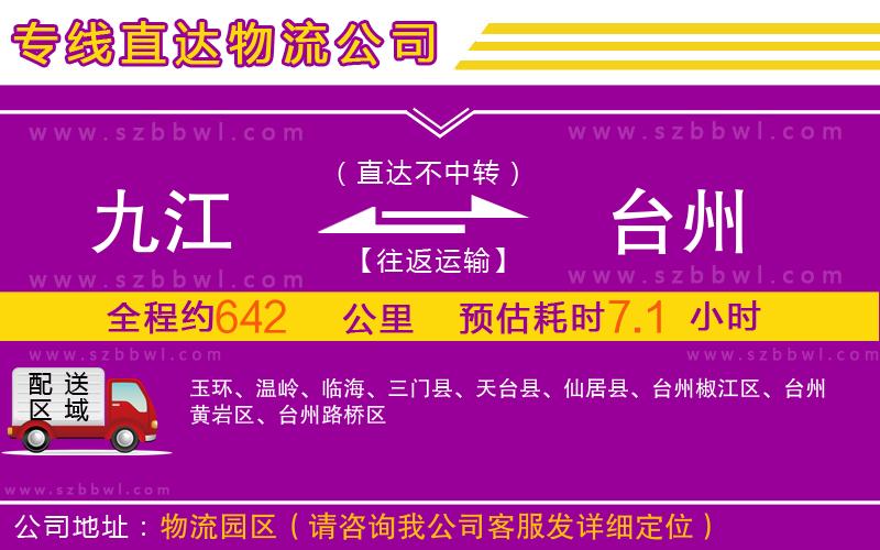 九江到臺(tái)州物流專線