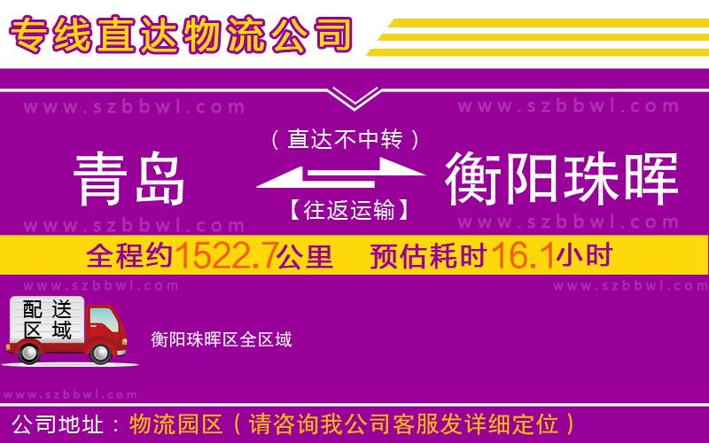 青島到衡陽珠暉區(qū)物流公司