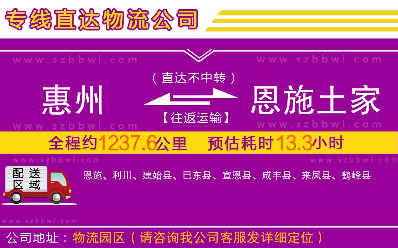惠州到恩施土家族苗族自治州物流專線