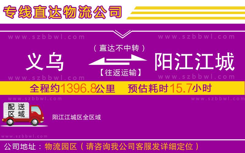 義烏到陽江江城區(qū)物流專線