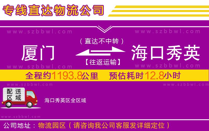 廈門到海口秀英區(qū)物流公司