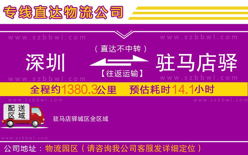 深圳到駐馬店驛城區(qū)物流專線