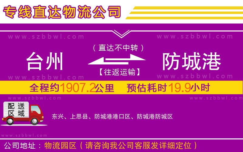 臺州到防城港物流專線