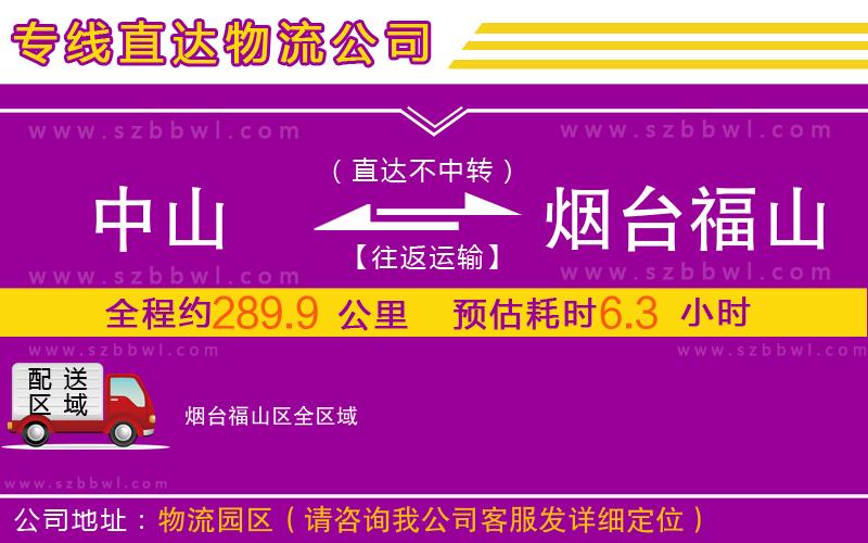 中山到煙臺福山區(qū)物流專線