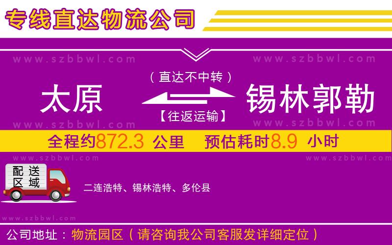 太原到錫林郭勒盟物流公司