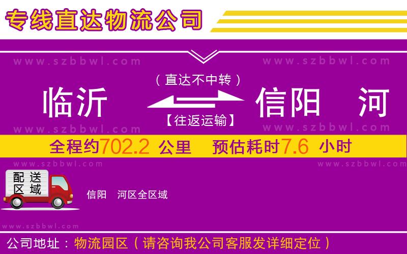 臨沂到信陽(yáng)浉河區(qū)物流公司