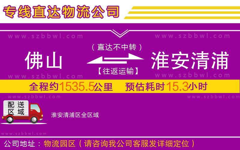 佛山到淮安清浦區(qū)物流公司