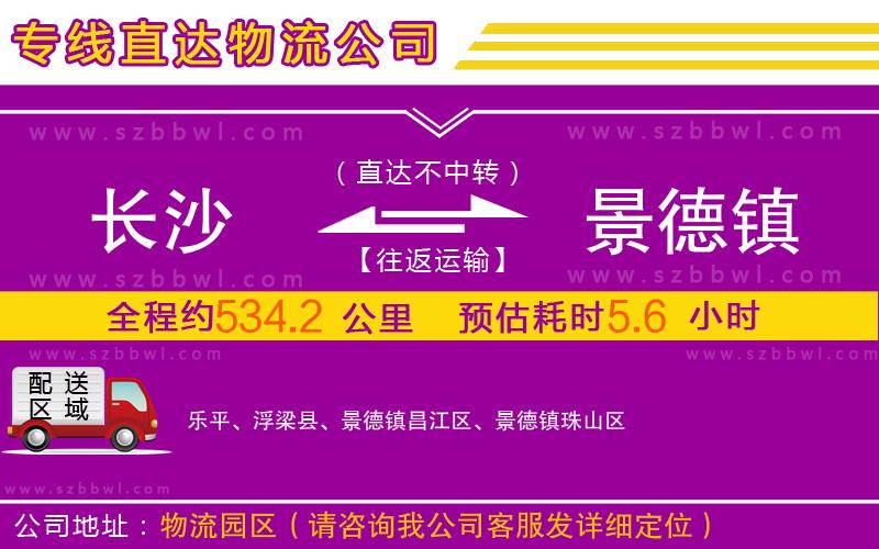 長(zhǎng)沙到景德鎮(zhèn)物流公司