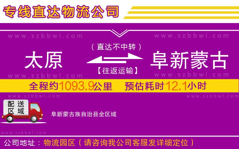太原到阜新蒙古族自治縣物流專線