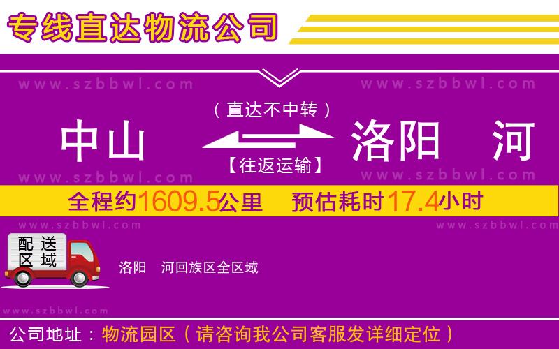 中山到洛陽(yáng)瀍河回族區(qū)物流公司