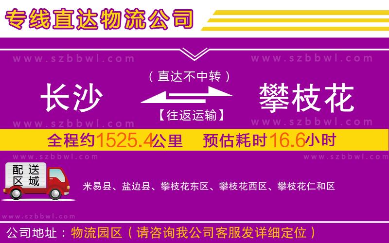 長(zhǎng)沙到攀枝花物流專線