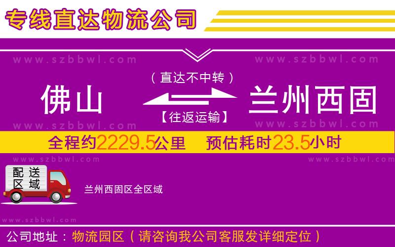 佛山到蘭州西固區(qū)物流專線