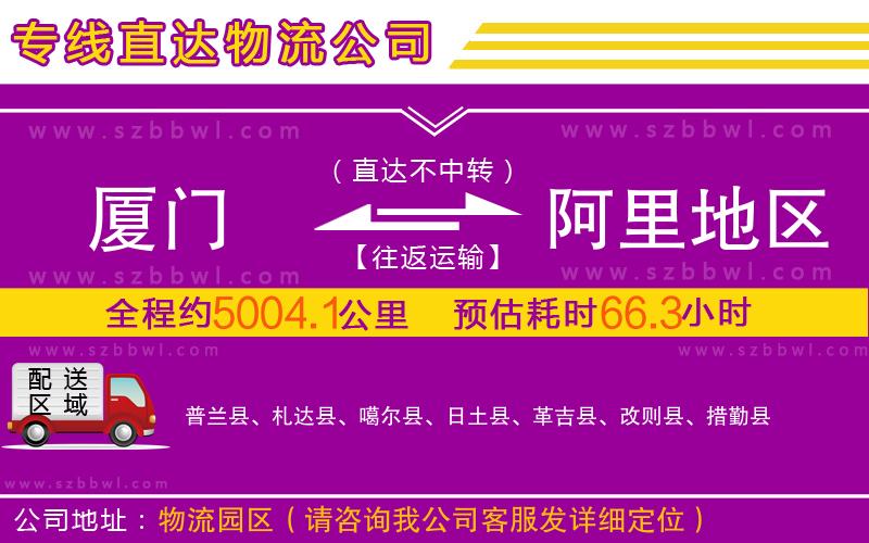 廈門到阿里地區(qū)物流公司