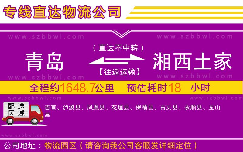 青島到湘西土家族苗族自治州物流專線