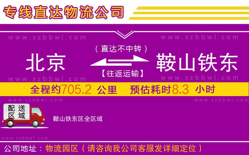 北京到鞍山鐵東區(qū)物流專線