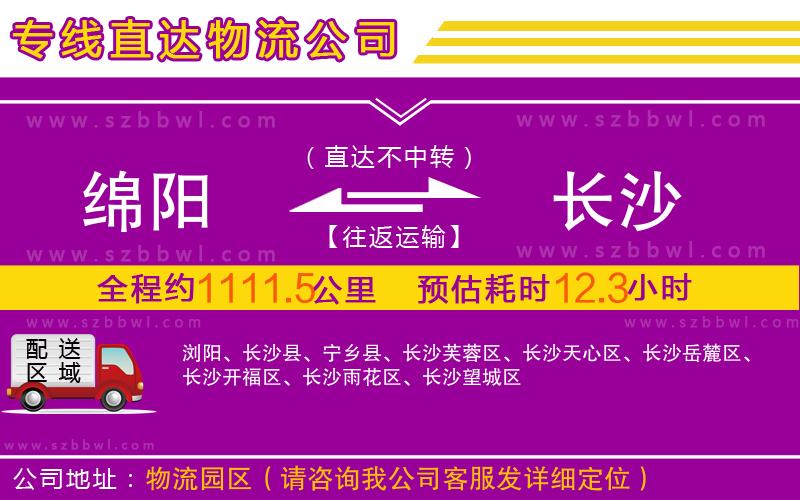 綿陽到長沙物流公司