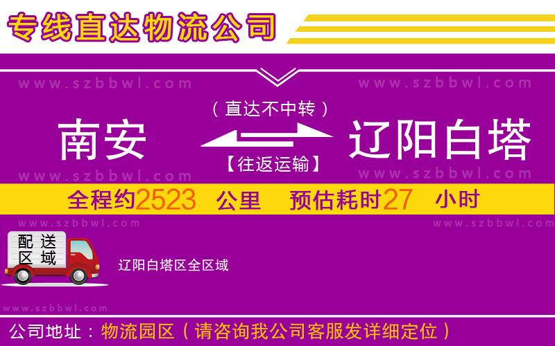 南安到遼陽白塔區(qū)物流公司