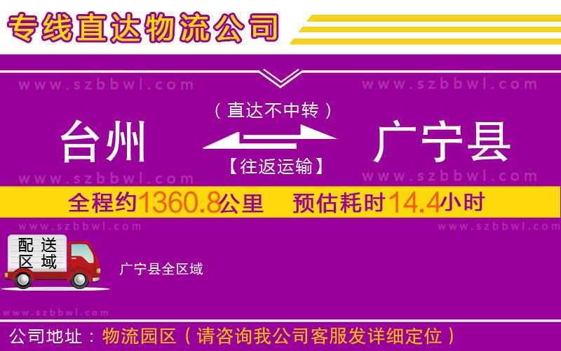 臺(tái)州到廣寧縣物流公司
