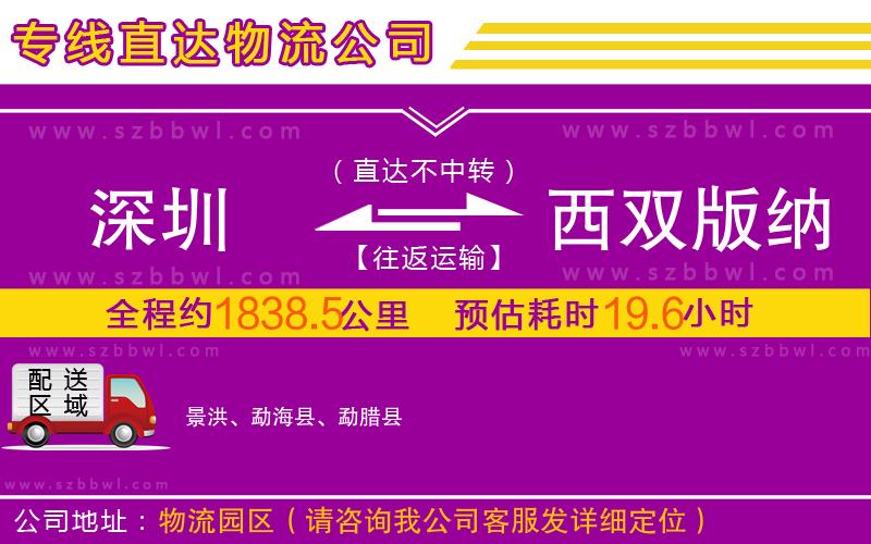 深圳到西雙版納傣族自治州物流公司