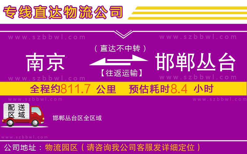 南京到邯鄲叢臺區(qū)物流專線