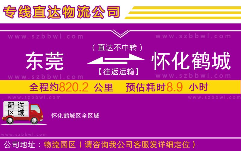 東莞到懷化鶴城區(qū)物流專線