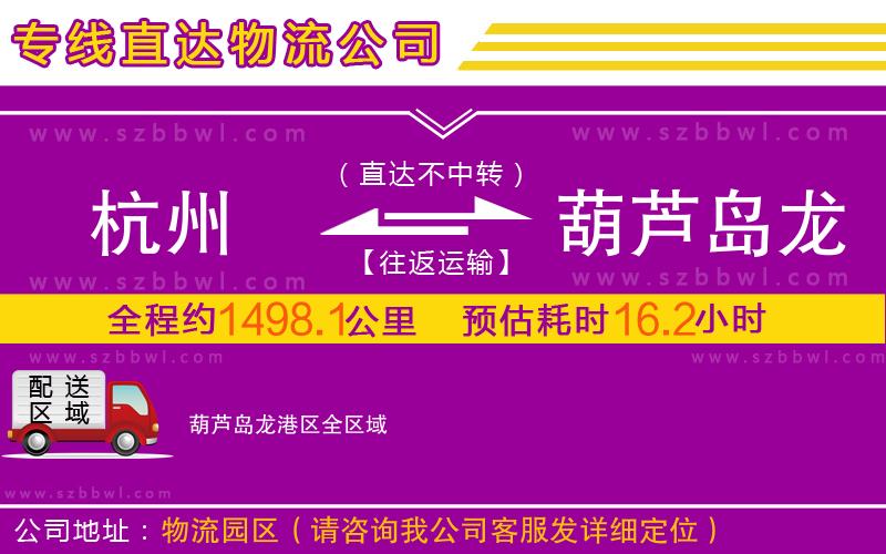 杭州到葫蘆島龍港區(qū)物流專(zhuān)線