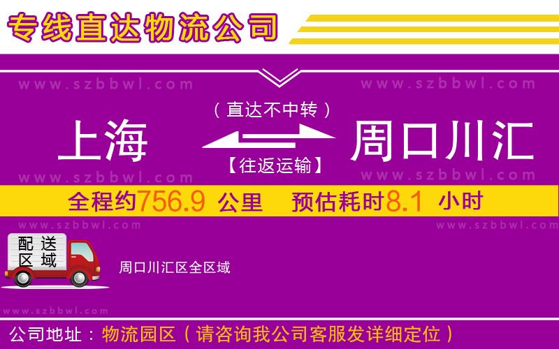 上海到周口川匯區(qū)物流公司