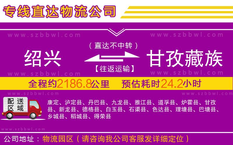 紹興到甘孜藏族自治州物流專線