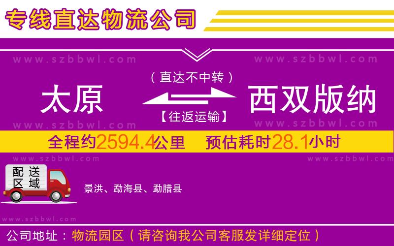 太原到西雙版納傣族自治州物流專線