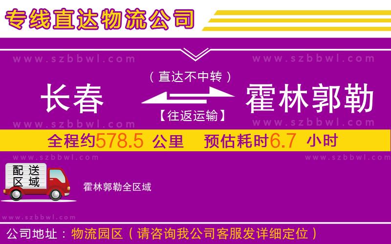 長春到霍林郭勒物流公司