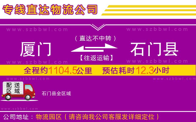 廈門到石門縣物流公司