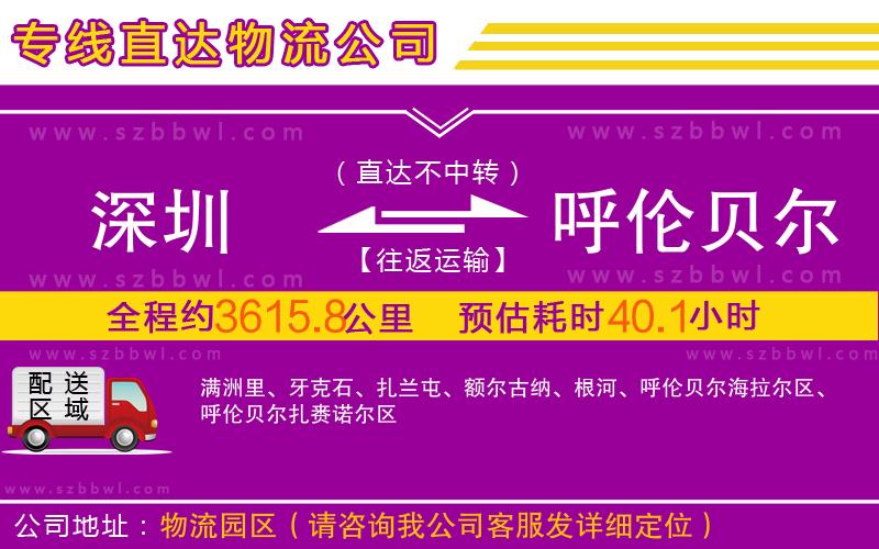 深圳到呼倫貝爾物流專線