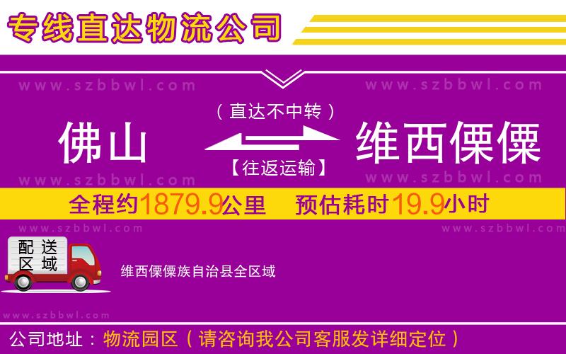 佛山到維西傈僳族自治縣物流專線