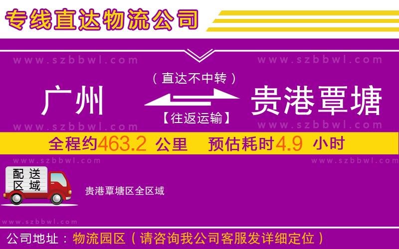 廣州到貴港覃塘區(qū)物流專線