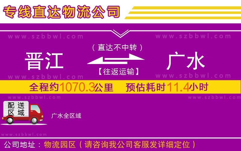 晉江到廣水物流專(zhuān)線
