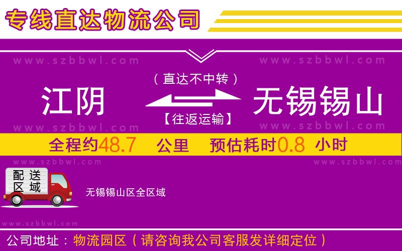 江陰到無(wú)錫錫山區(qū)物流公司