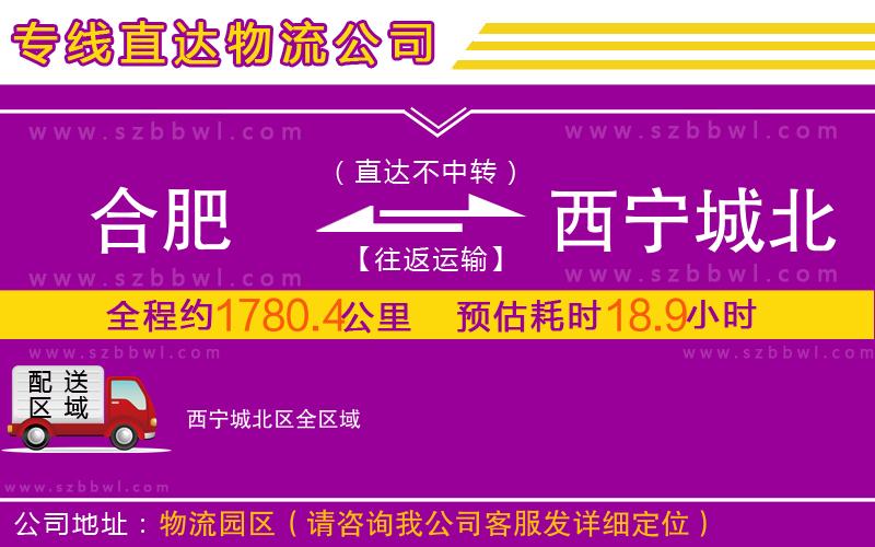 合肥到西寧城北區(qū)物流專(zhuān)線