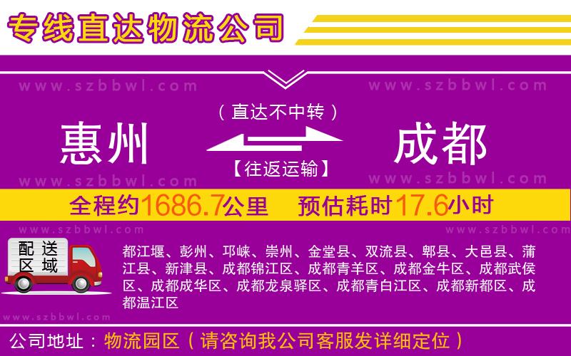 惠州到成都物流專線