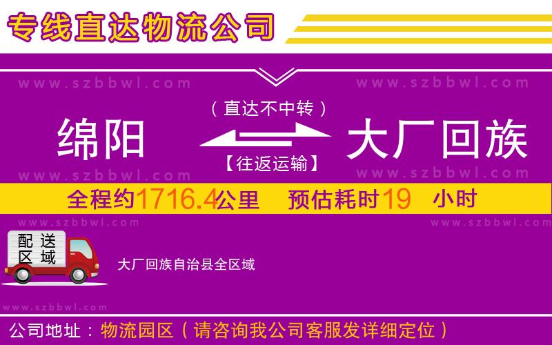 綿陽到大廠回族自治縣物流公司