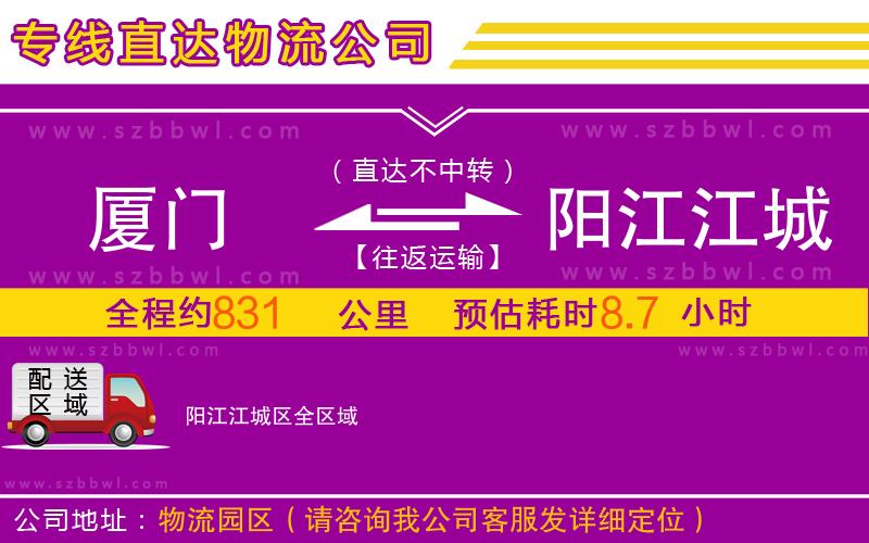 廈門到陽江江城區(qū)物流公司