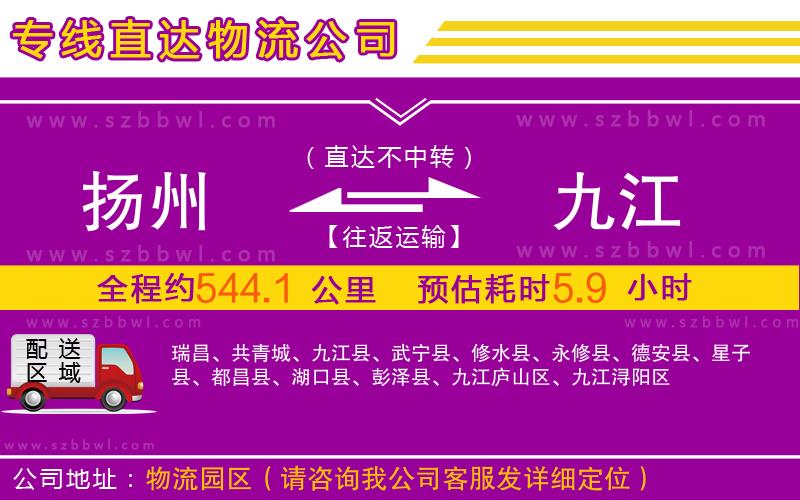 揚州到九江物流專線